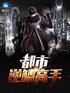 逆鳞大主宰都市首页