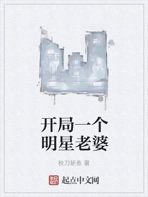 开局一个明星老婆全文免费阅读