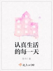每天都有认真生活