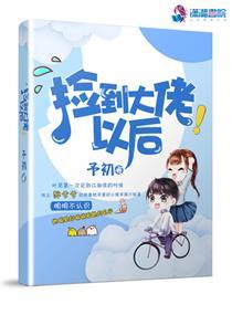 捡到大佬后我被迫躺赢[星际