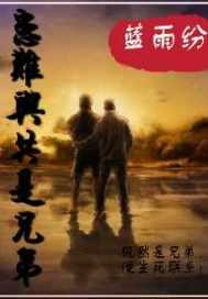 患难与共是什么