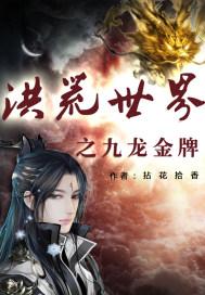 洪荒之三首金龙