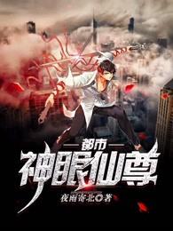 都市神眼仙尊百度百科