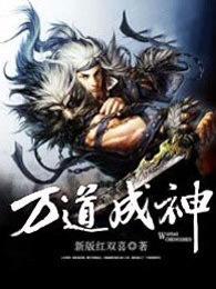 万道成神在线阅读