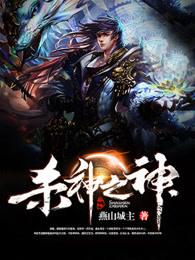 杀神之王百度百科