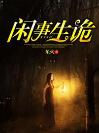闲能生事是成语