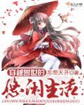 穿越兽世之美好生活