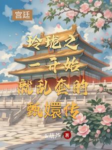 甄嬛传安陵珑