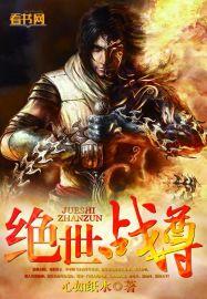 绝世战尊TXT精校版