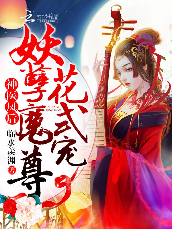 神医凤后免费无弹窗
