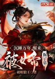 沉睡万年女帝要掀我棺材板
