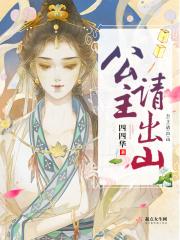 公主出山2公主回宫