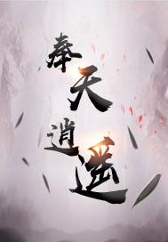 奉天逍遥文