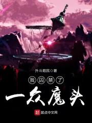 我囚禁了三千魔神